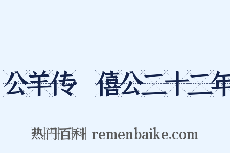 公羊传·僖公二十二年是什么意思的图片